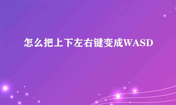 怎么把上下左右键变成WASD