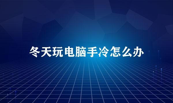 冬天玩电脑手冷怎么办