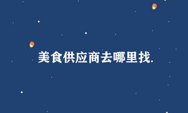 美食供应商去哪里找