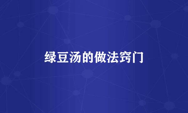 绿豆汤的做法窍门