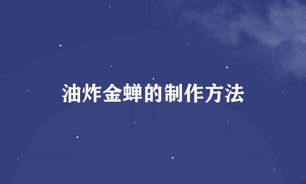 油炸金蝉的制作方法