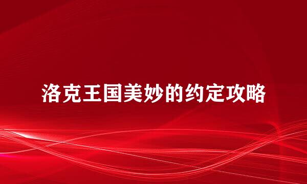 洛克王国美妙的约定攻略