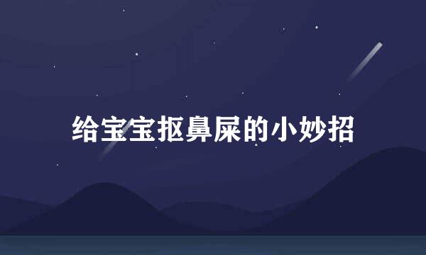 给宝宝抠鼻屎的小妙招