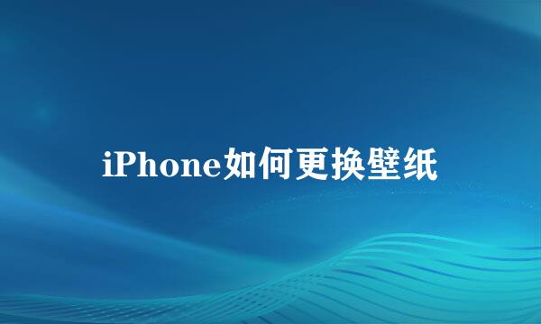 iPhone如何更换壁纸