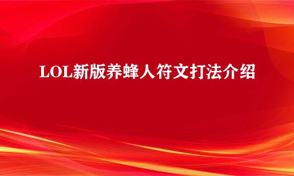 LOL新版养蜂人符文打法介绍