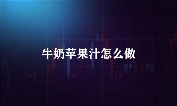 牛奶苹果汁怎么做