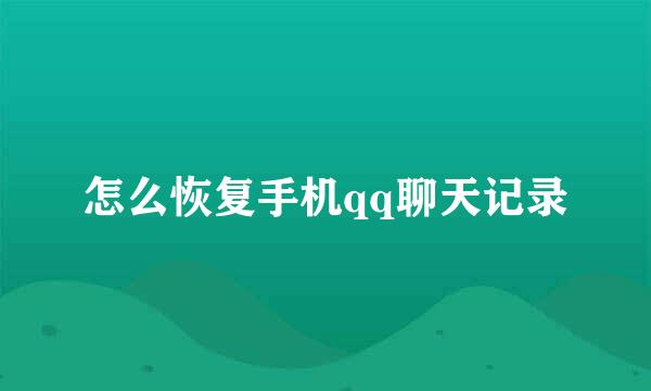 怎么恢复手机qq聊天记录