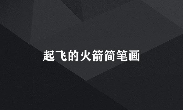 起飞的火箭简笔画