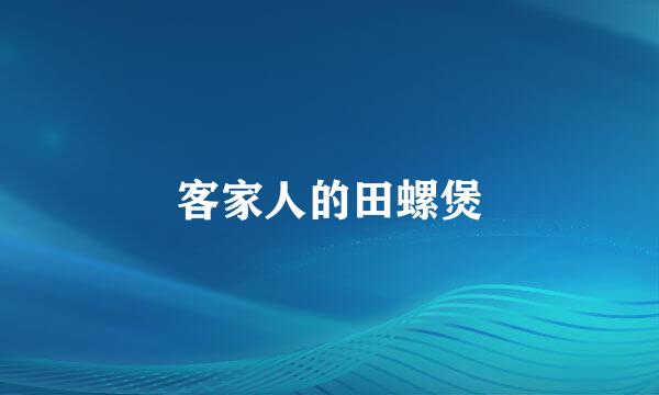 客家人的田螺煲