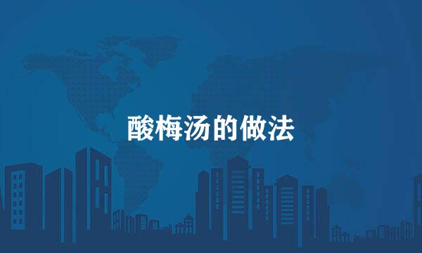 酸梅汤的做法