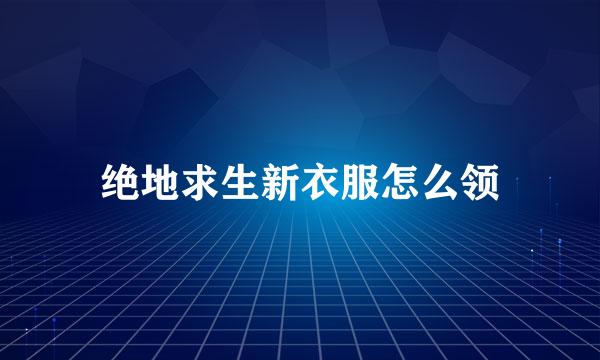 绝地求生新衣服怎么领
