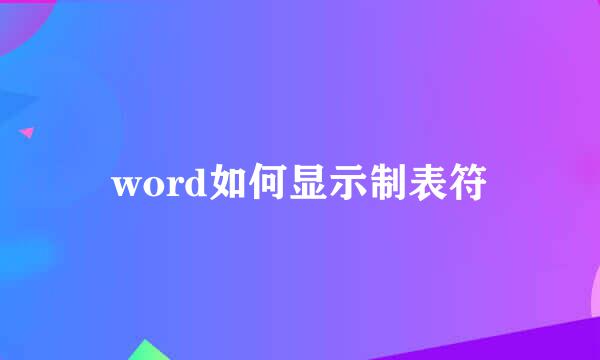 word如何显示制表符