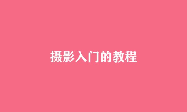 摄影入门的教程