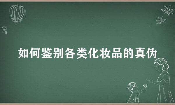 如何鉴别各类化妆品的真伪