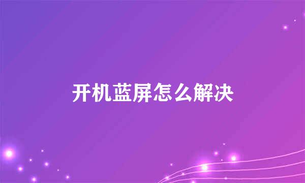 开机蓝屏怎么解决