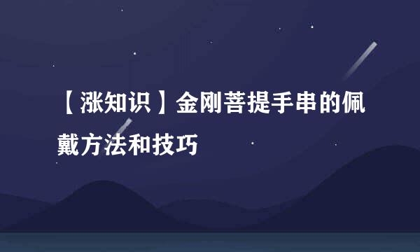 【涨知识】金刚菩提手串的佩戴方法和技巧