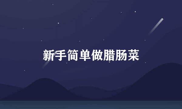 新手简单做腊肠菜