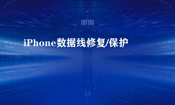 iPhone数据线修复/保护