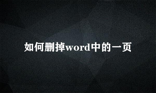 如何删掉word中的一页