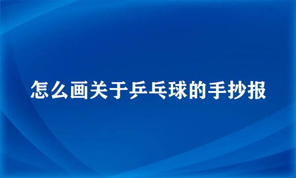 怎么画关于乒乓球的手抄报