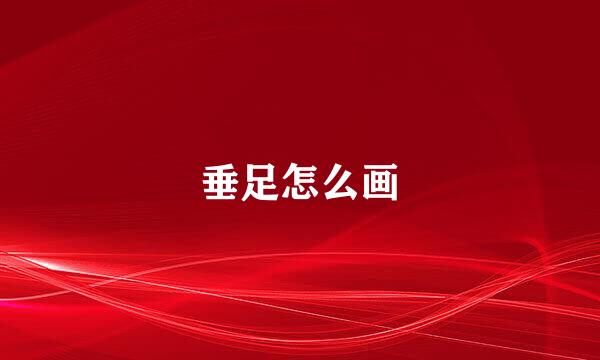 垂足怎么画
