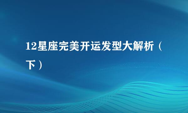 12星座完美开运发型大解析（下）