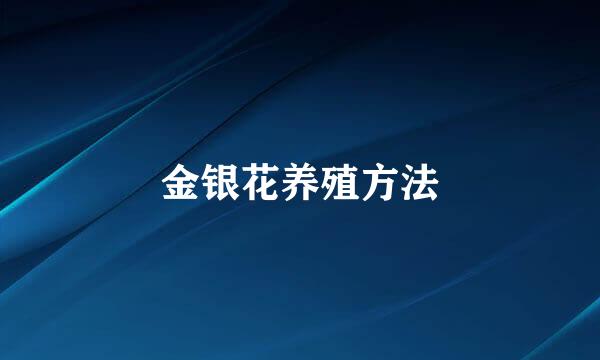 金银花养殖方法