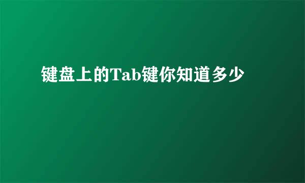 键盘上的Tab键你知道多少