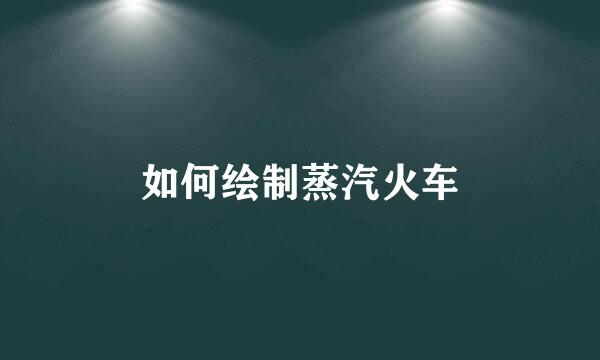 如何绘制蒸汽火车