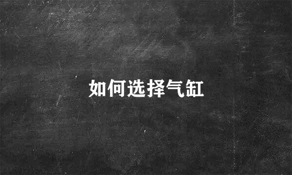 如何选择气缸