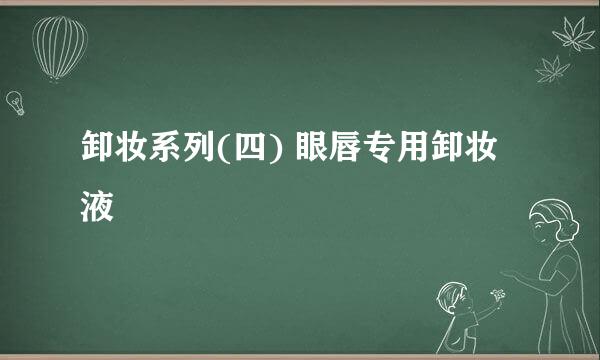 卸妆系列(四) 眼唇专用卸妆液