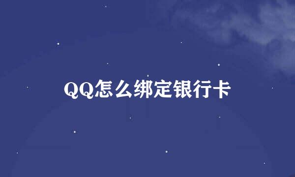 QQ怎么绑定银行卡