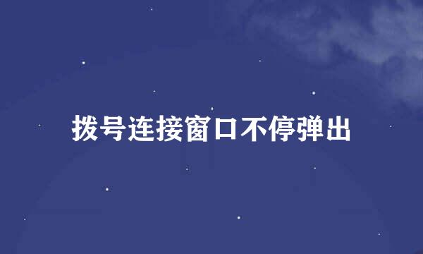拨号连接窗口不停弹出