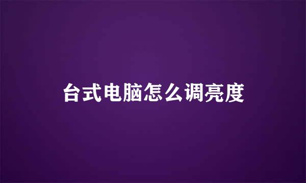 台式电脑怎么调亮度