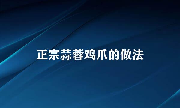 正宗蒜蓉鸡爪的做法