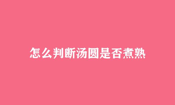 怎么判断汤圆是否煮熟