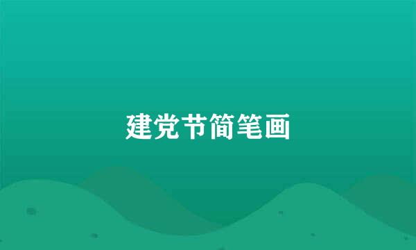 建党节简笔画