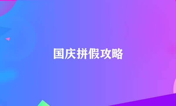 国庆拼假攻略