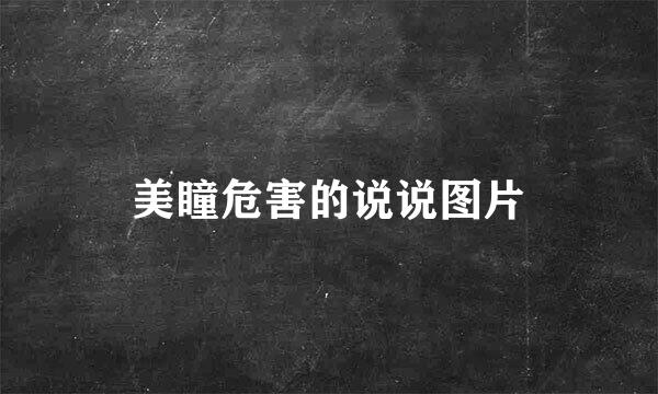 美瞳危害的说说图片