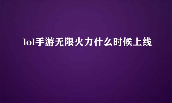 lol手游无限火力什么时候上线