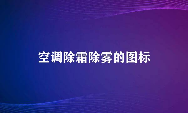 空调除霜除雾的图标
