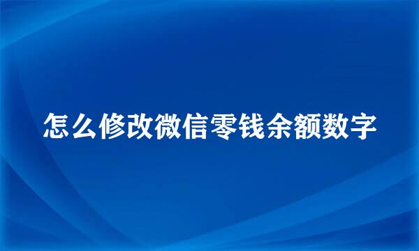 怎么修改微信零钱余额数字