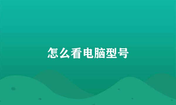 怎么看电脑型号