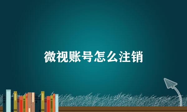 微视账号怎么注销
