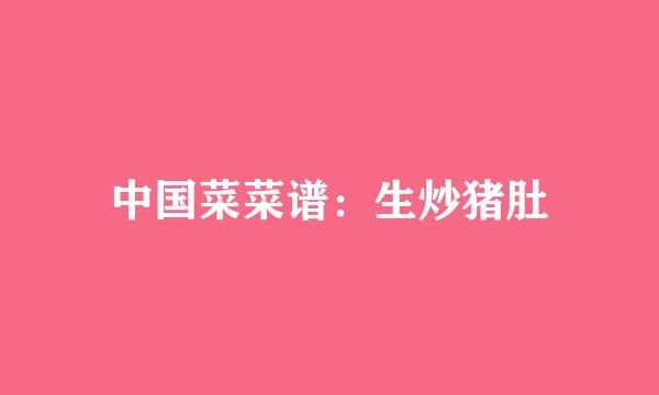 中国菜菜谱：生炒猪肚