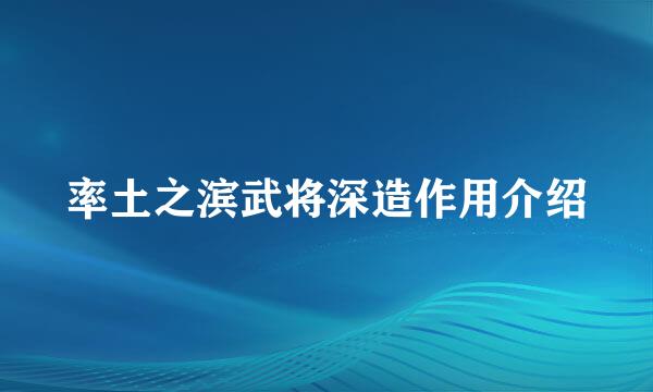 率土之滨武将深造作用介绍