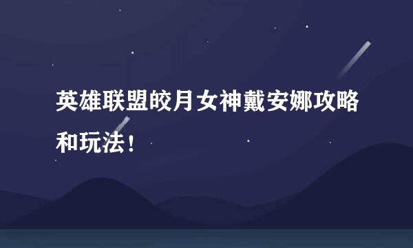 英雄联盟皎月女神戴安娜攻略和玩法！