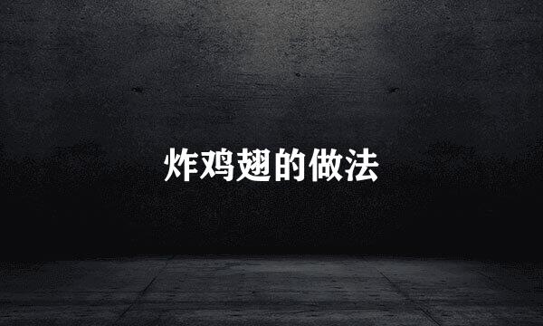 炸鸡翅的做法