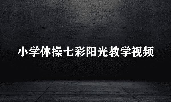 小学体操七彩阳光教学视频