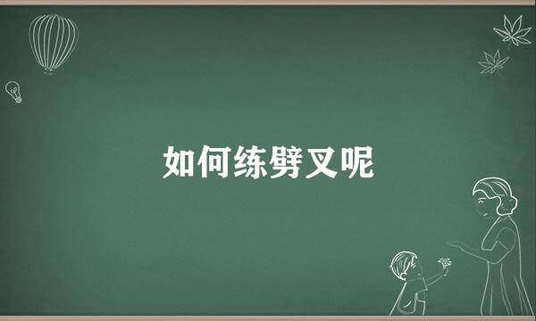 如何练劈叉呢